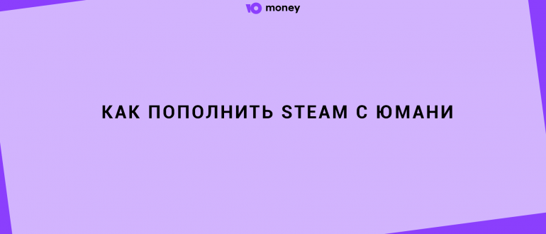 Пополнение Steam с Юмани кошелька