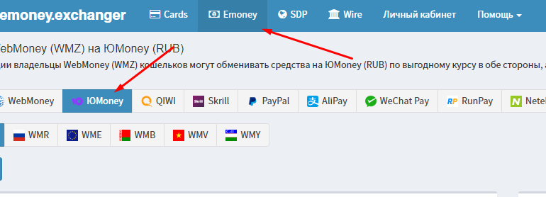 перевести деньги с вебмани на юмани exchanger.money
